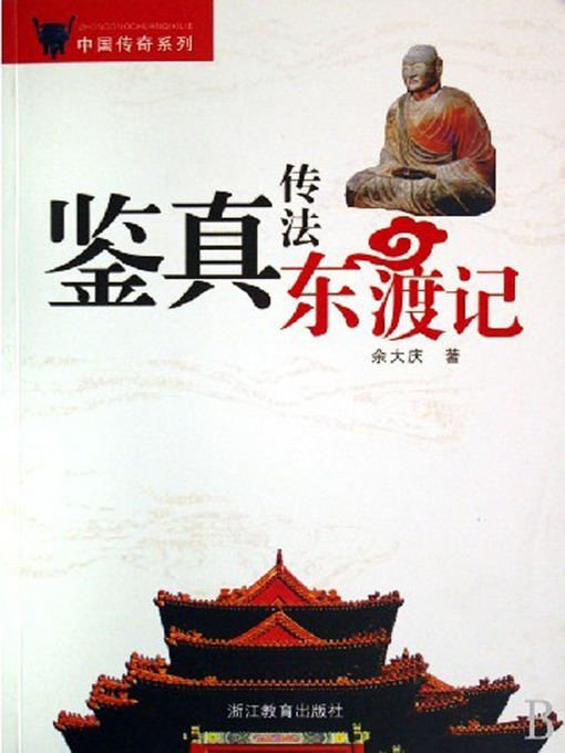 Title details for 鉴真传法东渡记（Jian Zhen Master go to Japanese missionary (Jianzhen Master is One of The Ancient Chinese Buddhism Spiritual Leaders)） by Zheng QuanQuan - Available